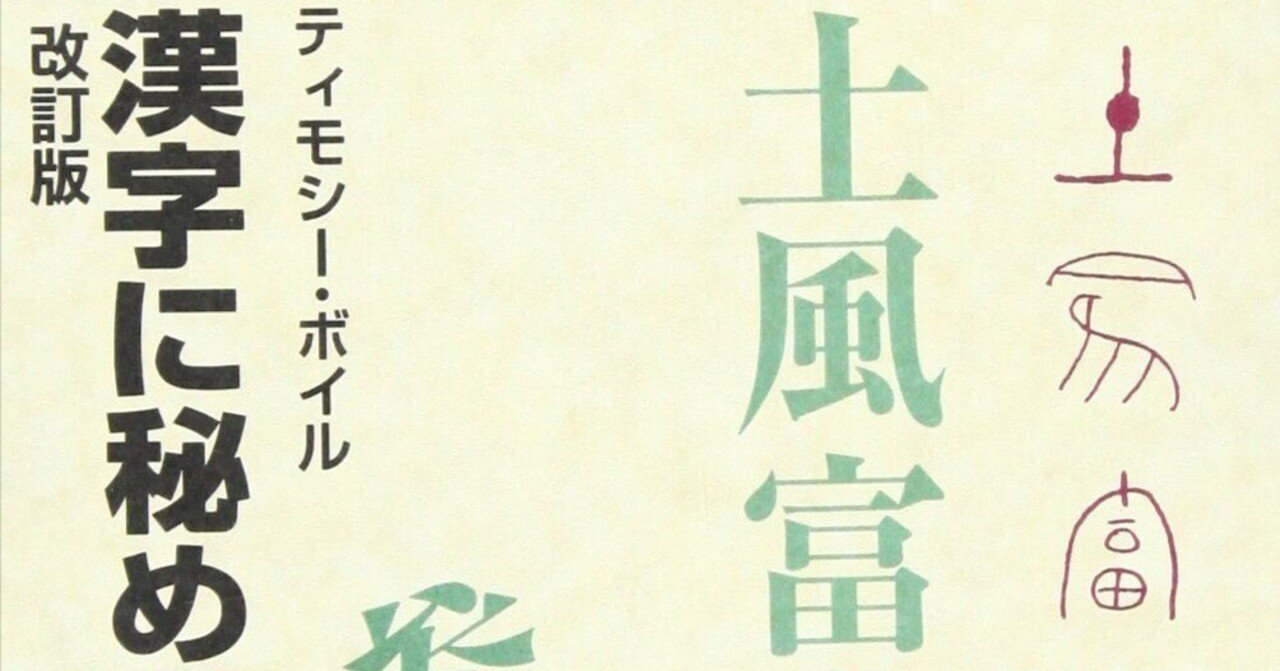 日本全国送料無料商品 | 特集 | 漢字に秘められた聖書物語（1994/2/1）／ティモシー・ボイル 語学・辞書・学習参考書