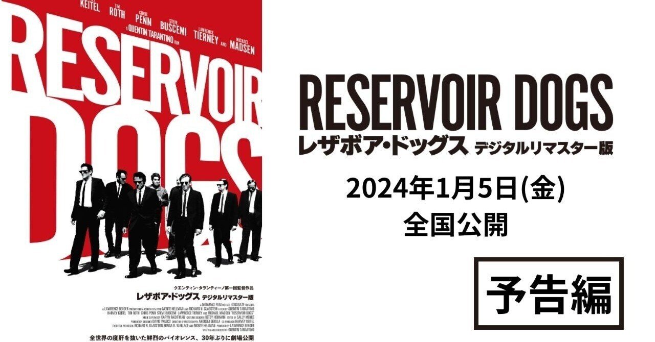 レザボア・ドッグス デジタルリマスター版 B1ポスター ポスター&予告編公開!|映画『レザボア・ドッグス デジタルリ