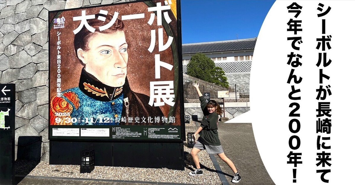 行ってきました！大シーボルト展！！｜長崎大学学生広報スタッフ