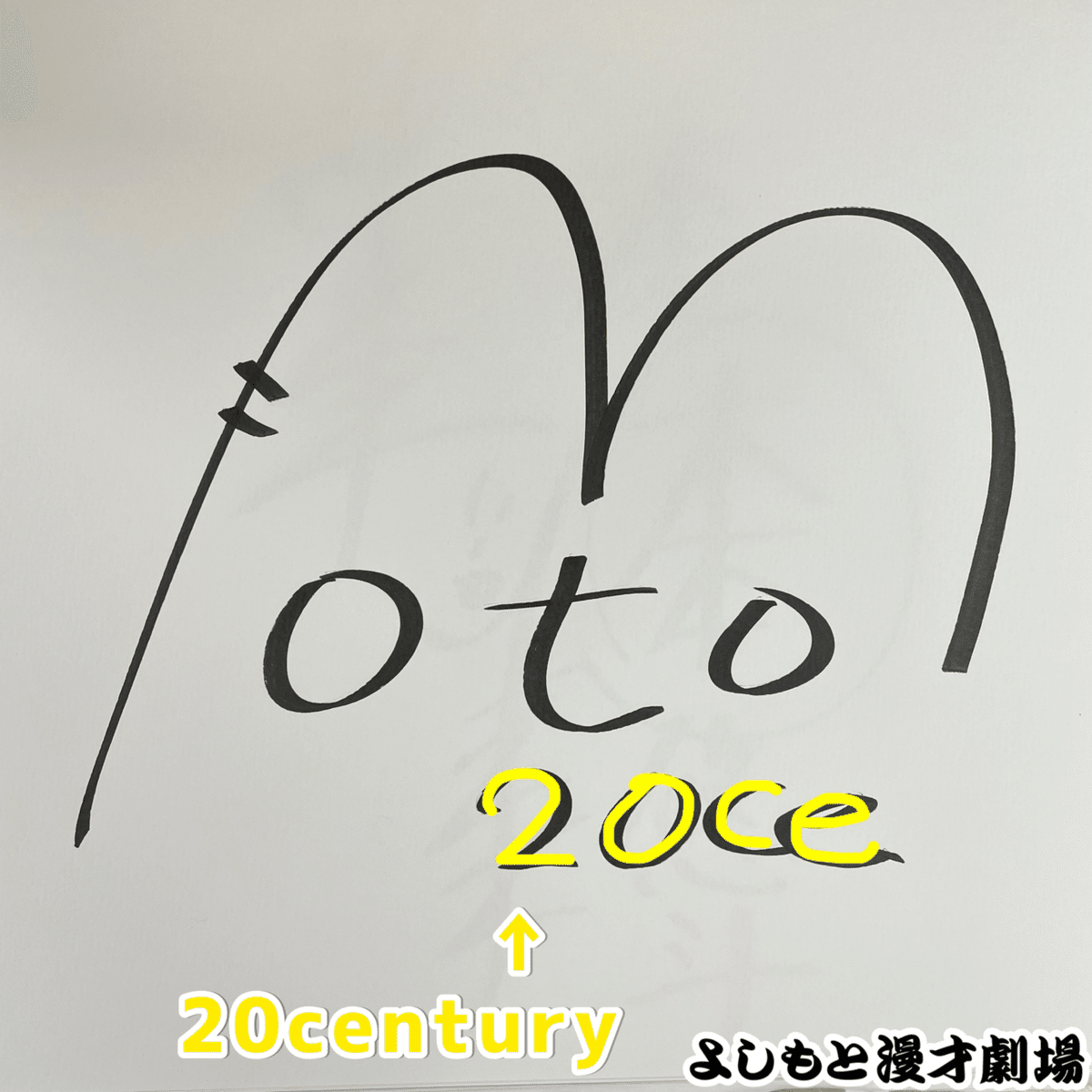 20世紀 木本 マンゲキ芸人おみくじ 今年もあります！マンゲキ芸人おみくじ発売決定🎯｜よしもと漫才劇場