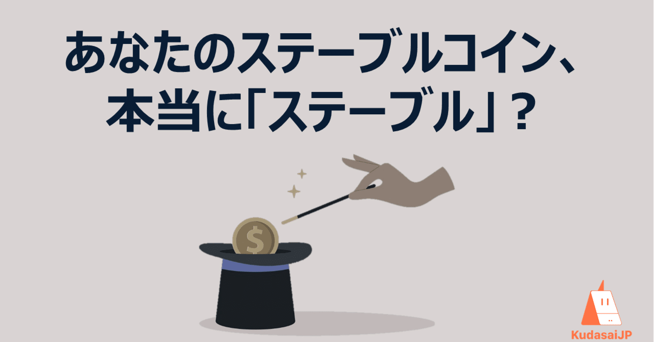 あなたのステーブルコインは本当にステーブルコインですか？｜Web3ポケットキャンパス