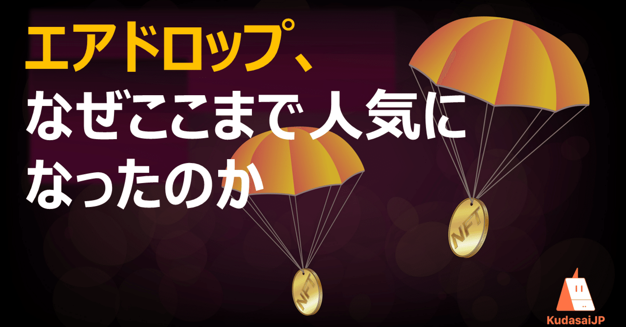 話題のエアドロップで一攫千金？ ガバナンストークンとの関係は｜Web3ポケットキャンパス