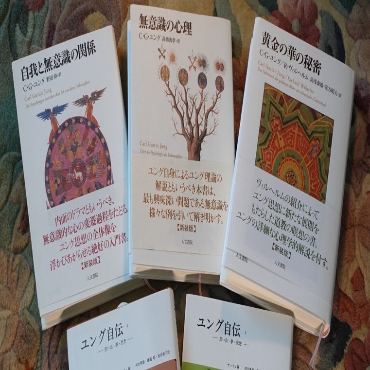 C.G.ユング 心理学と錬金術 I・II、無意識の心理、自我と無意識の関係 C.G.ユング 心理学と錬金術 I・II、無意識の心理、自我と無意識