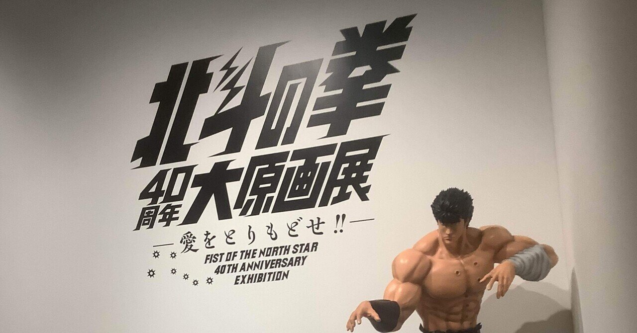 北斗の拳40周年大原画展」が素晴らしかった｜荒尾 康宏