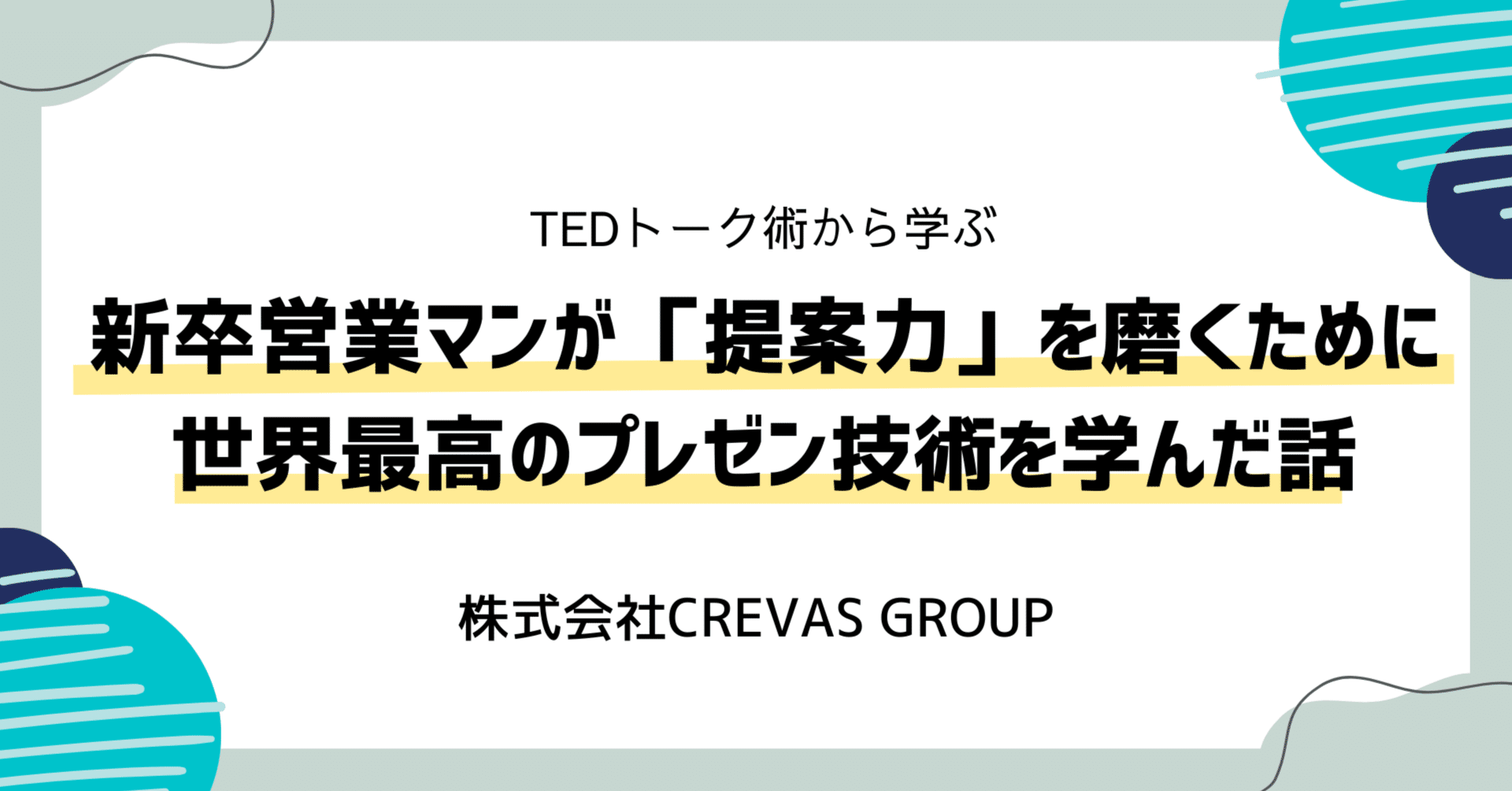 TEDトーク術】新卒営業マンが「提案力」を磨くために世界最高の