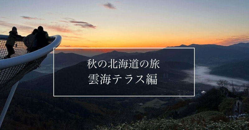 秋の北海道旅行記2日目｜雲海テラス