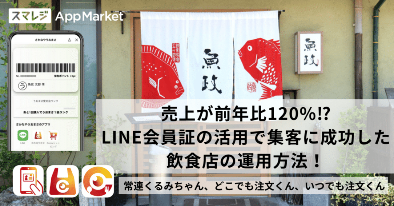 売上が前年比120%⁉LINE会員証の活用で集客に成功した飲食店の 売上が前年比120%⁉LINE会員証の活用で集客に成功した飲食店の
