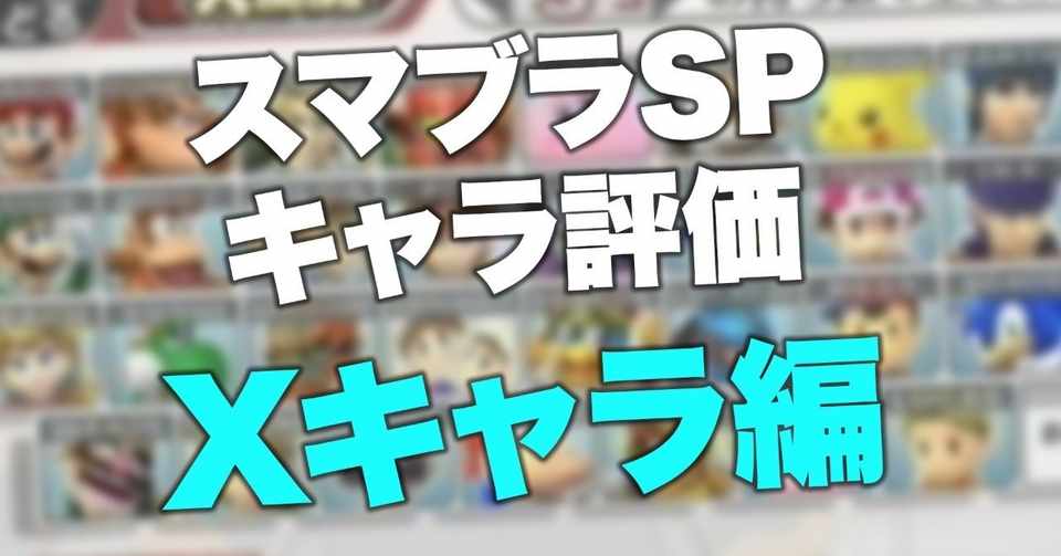 スマブラspの簡単なキャラ評価 X編 Raito Note