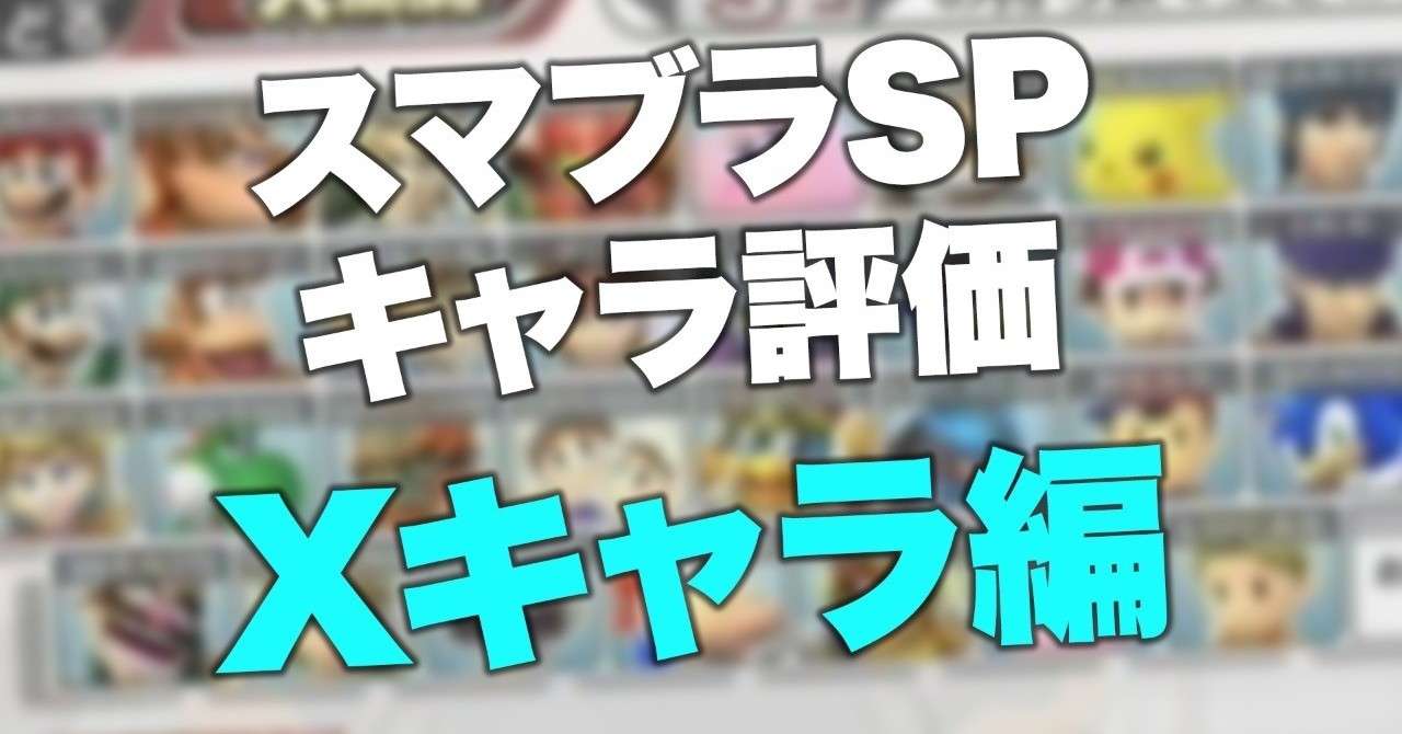 スマブラspの簡単なキャラ評価 X編 Raito Note