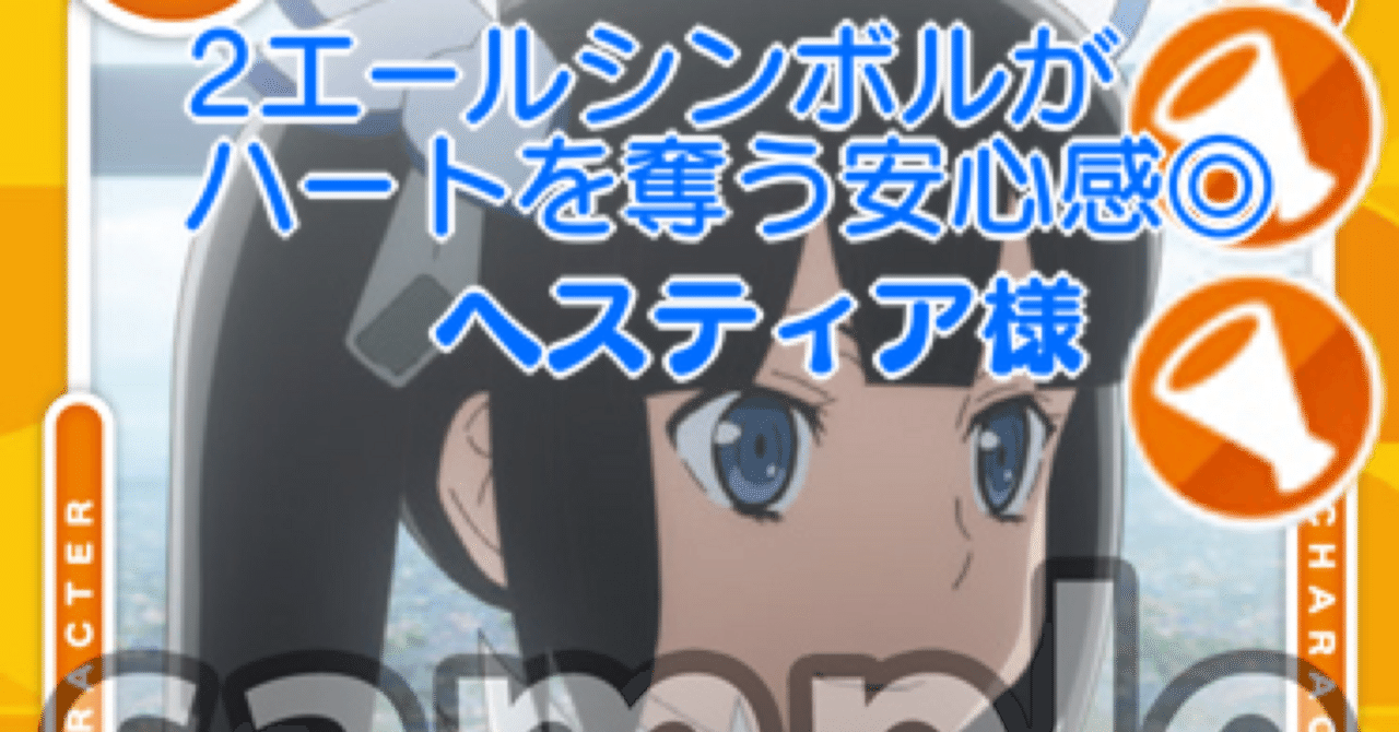 OSICA】ヘスティア様の安心感がすごい｜hどんしぇおd