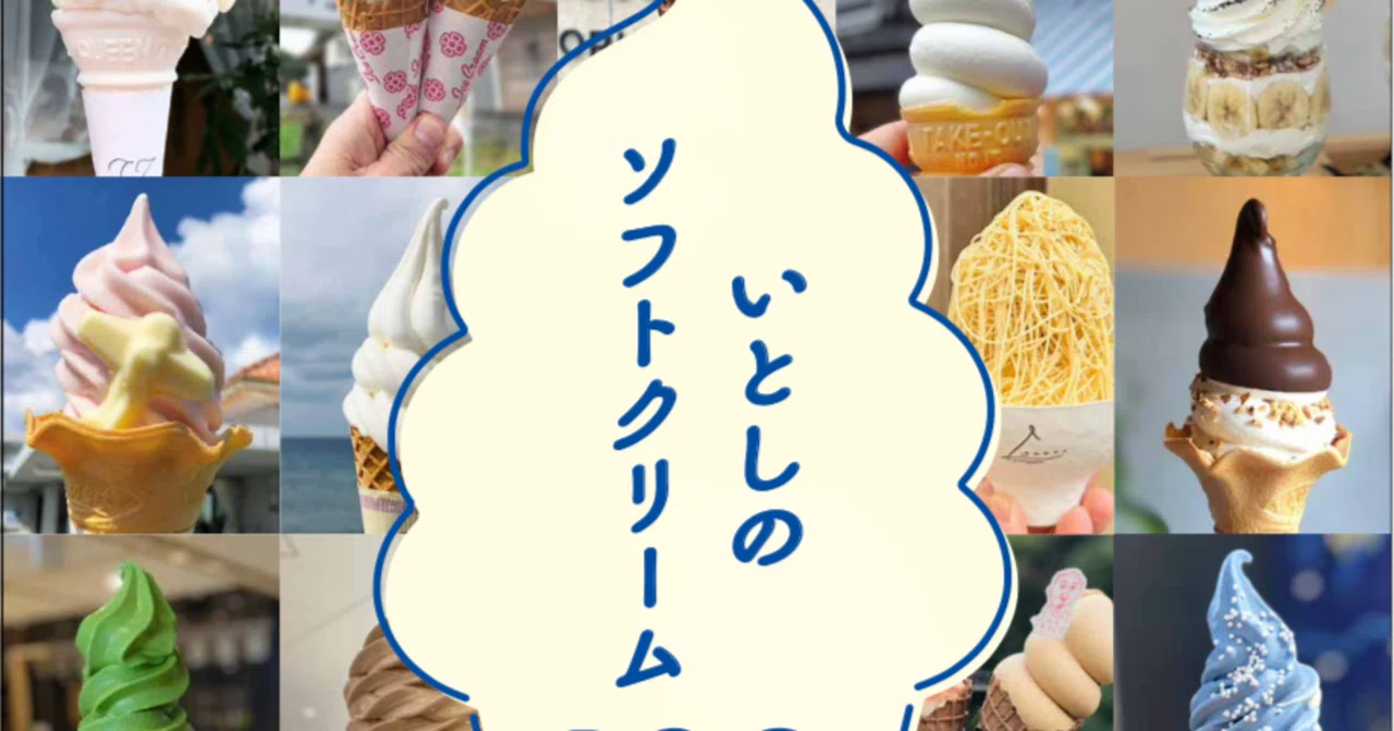 ソフトクリームマニアのバイブル「いとしのソフトクリーム130」発売