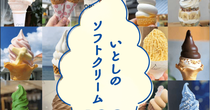 ソフトクリームマニアのバイブル「いとしのソフトクリーム130」発売決定！