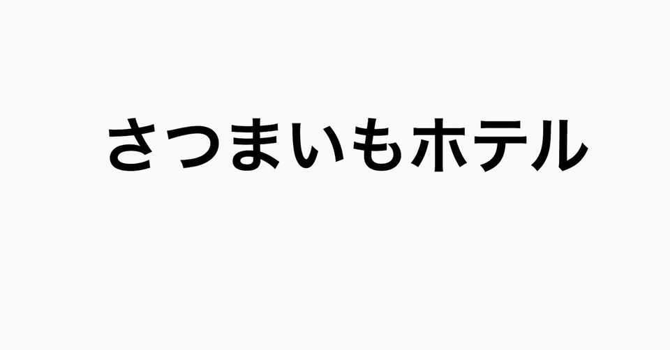 絵本 さつまいもホテル ひらい けんいち Note