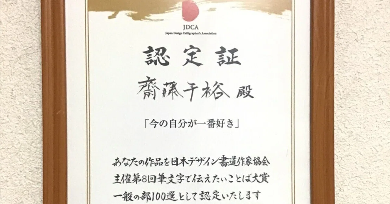 一般社団法人日本デザイン書道作家協会さまより、認定証が届きました