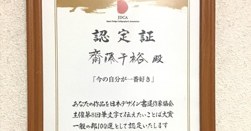 一般社団法人日本デザイン書道作家協会さまより、認定証が届きました。