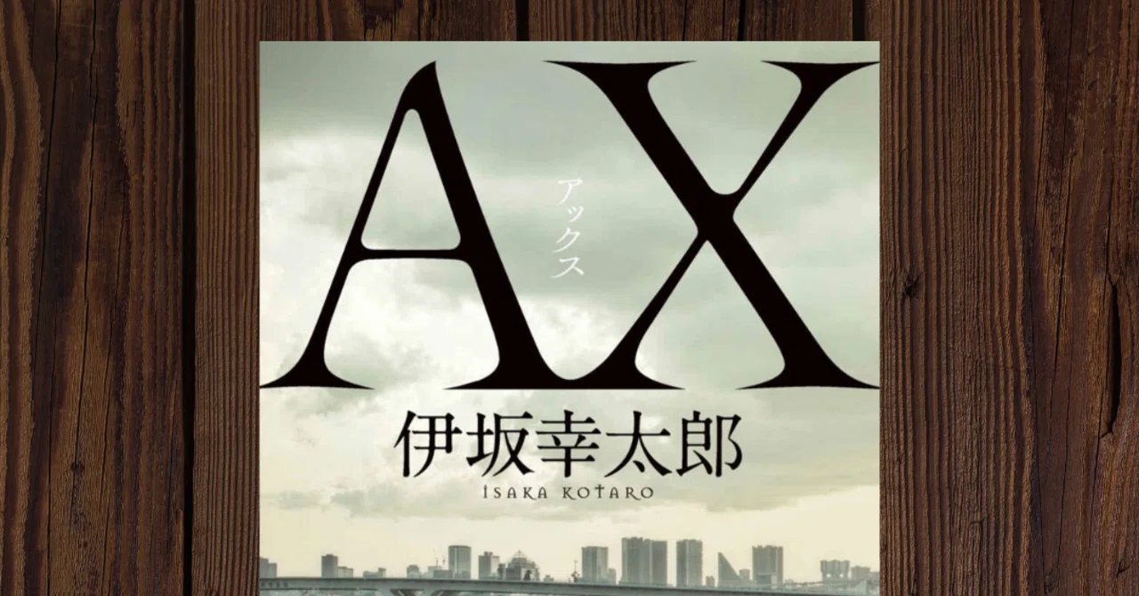 AX アックス／伊坂幸太郎 読書感想｜やまつる