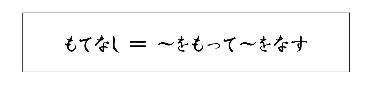 おもてなしの お はいらない 池永寛明 大阪ガス エネルギー 文化研究所