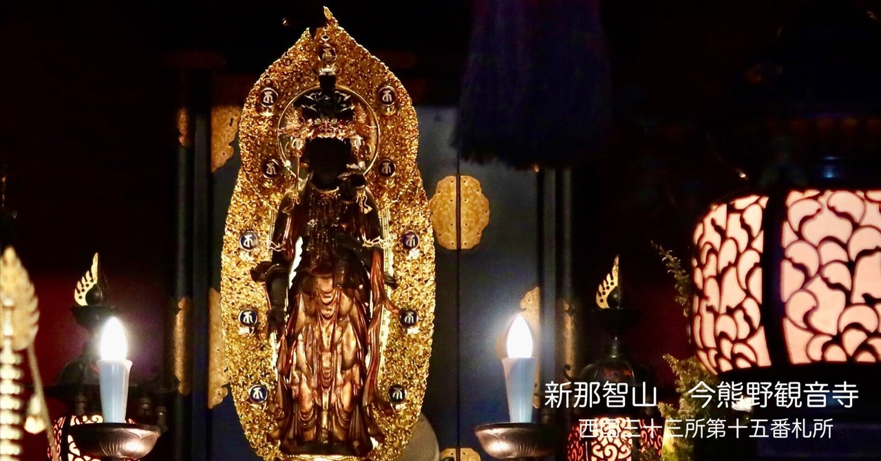 西国三十三所観音巡礼【新那智山 今熊野観音寺】 京都 ｜kumokichi