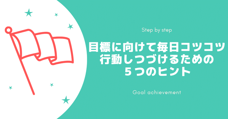 ちょっとしたコツコツの積み重ねを可能にする目標設定の仕方__2_