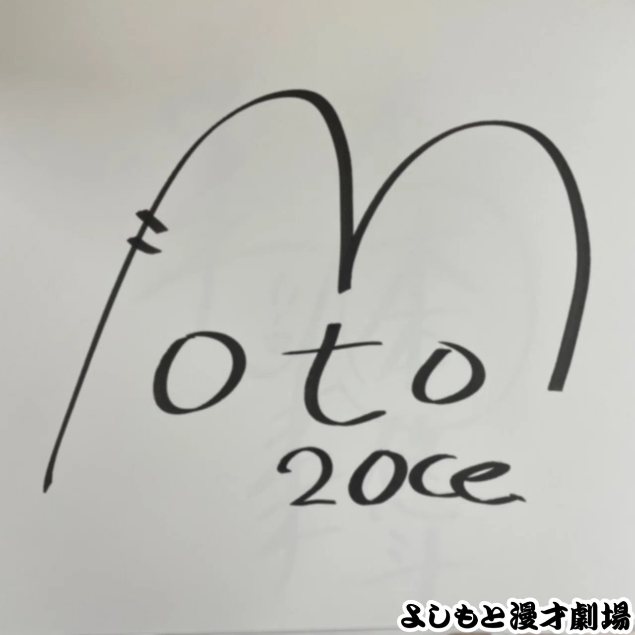 🔎 マンゲキサインヒストリー ✐☡20世紀 木本編｜よしもと漫才劇場