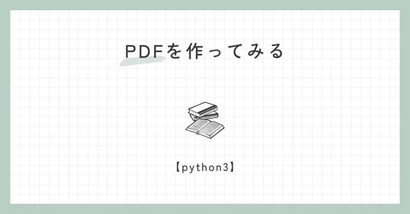 【python3】PDFを作ってみる