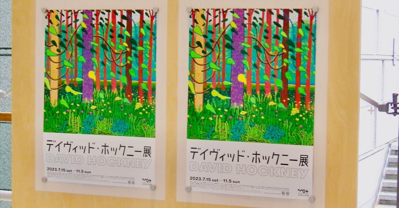 不思議な“巨匠”」------「デイヴィッド・ホックニー展」。東京都現代