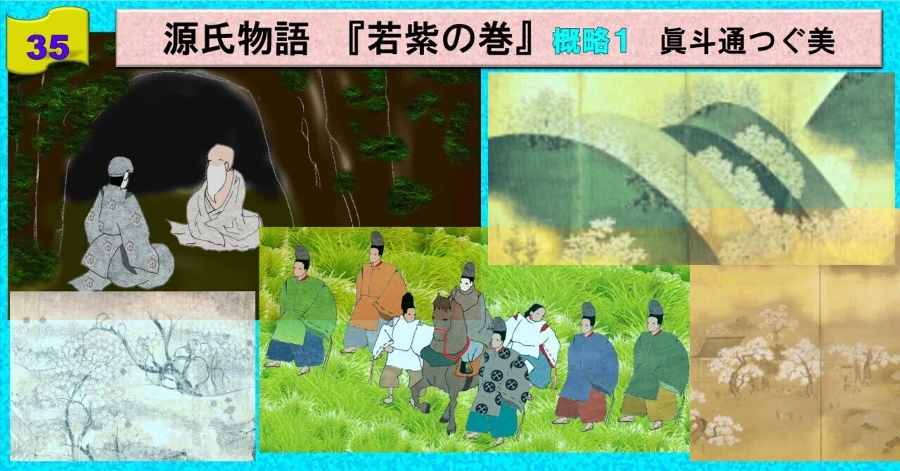 源氏物語 若紫の巻 概略1（ 北山の聖）｜眞斗通つぐ美