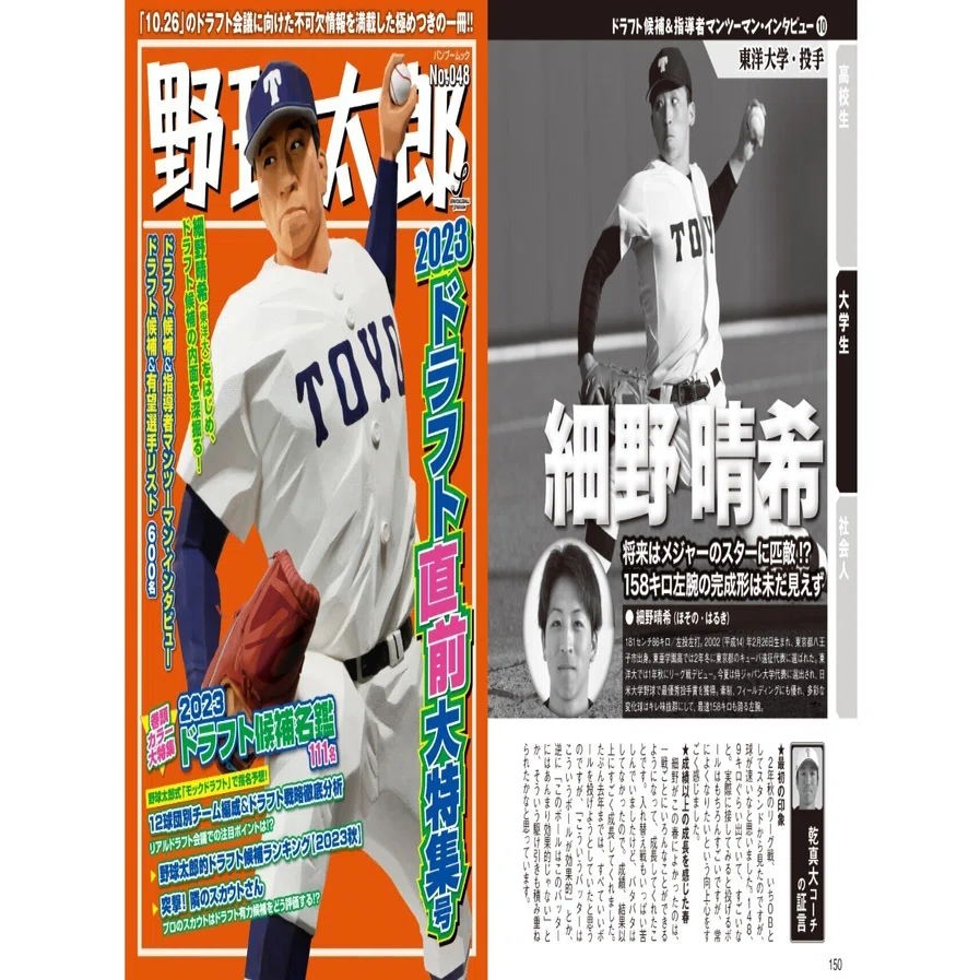 日本ハム1位指名・細野晴希投手（東洋大）ってどんな選手？ 『野球太郎 