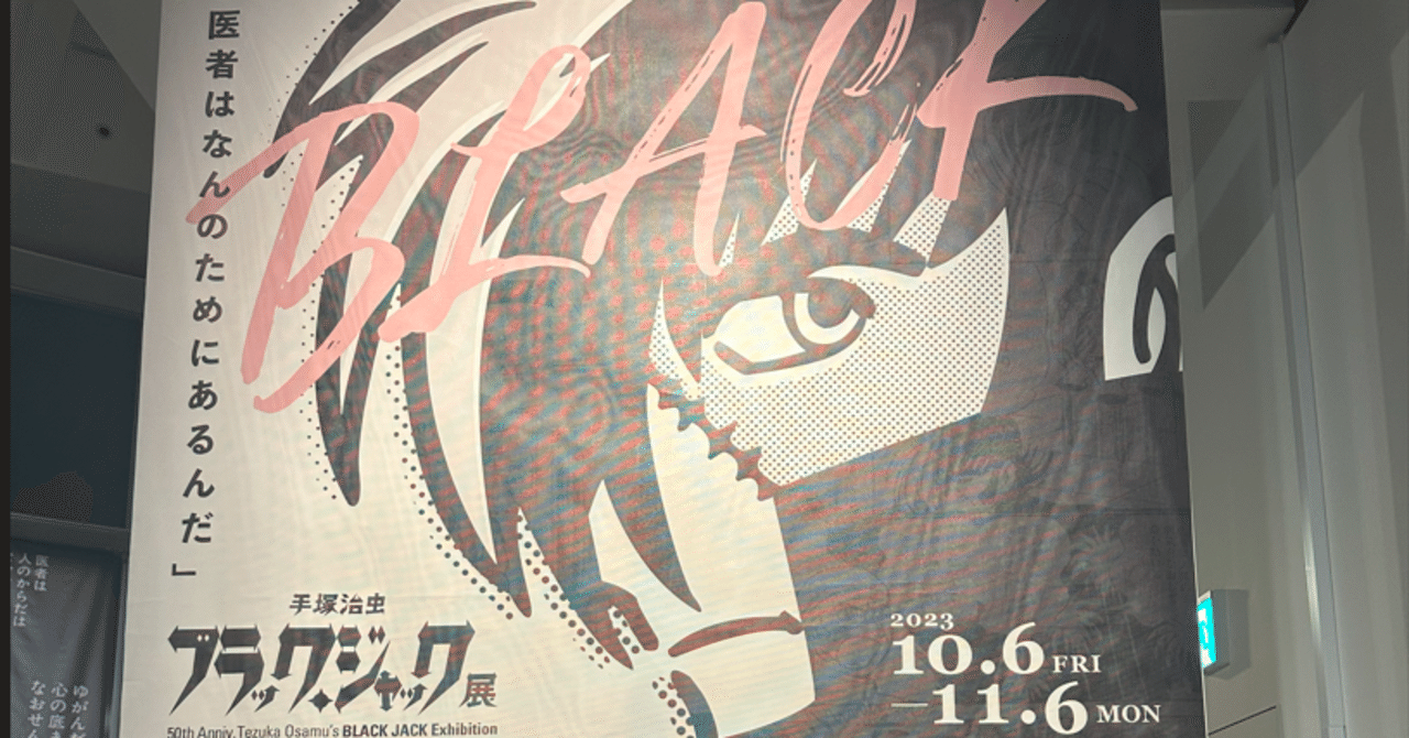 手塚治虫ブラックジャック展」へ行って感じたこと｜千