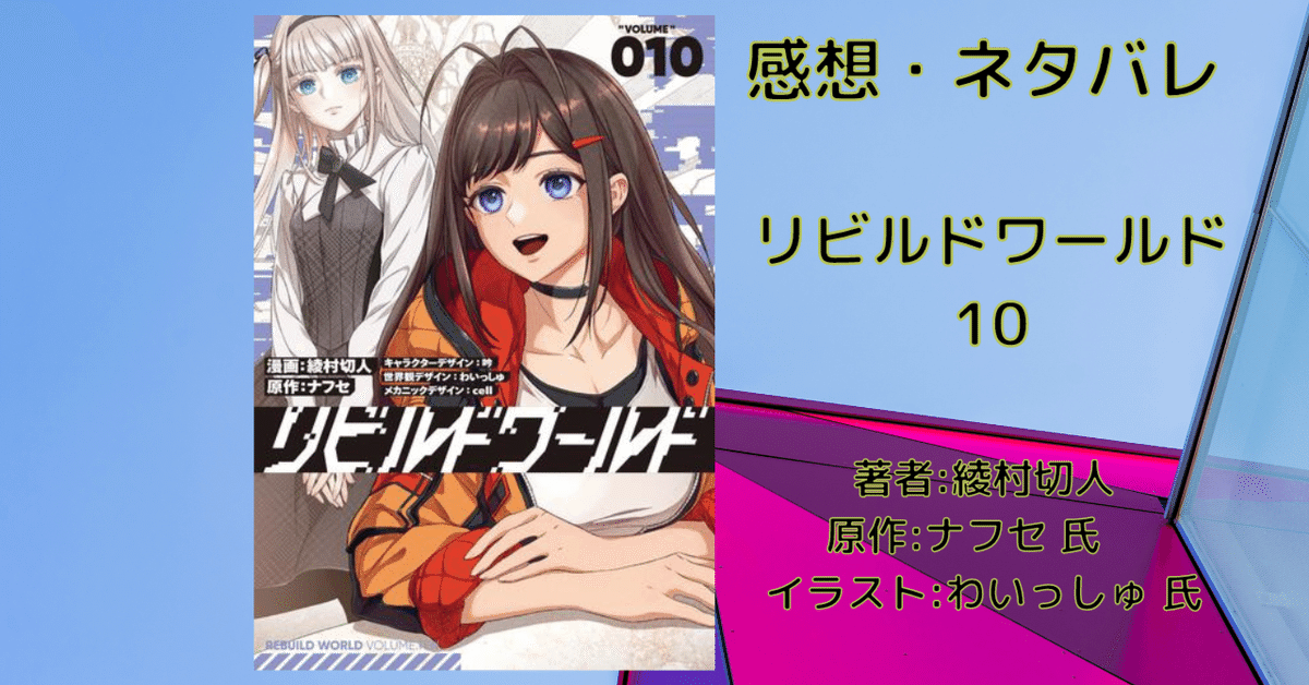 完璧すぎるが故三度も リビルドワールド 10」感想・ネタバレ｜こも 旧 柏バカ一代(9月 その他