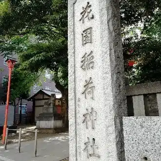 ハナゾノ
