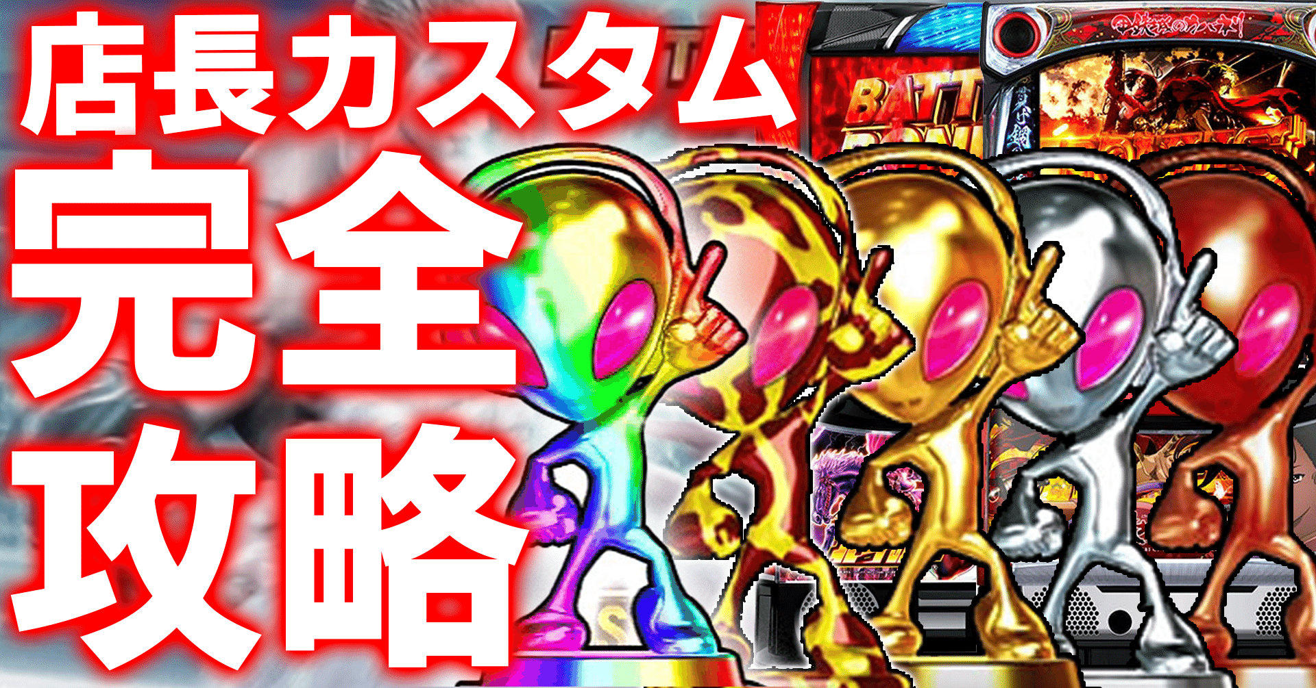 サミートロフィー完全攻略ガイド～店長カスタム丸裸のすゝめ～｜そー