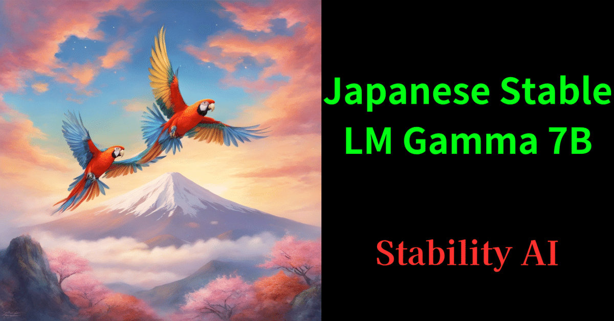日本語LLMのJapanese Stable LM Gamma 7Bなどをテストしてみた