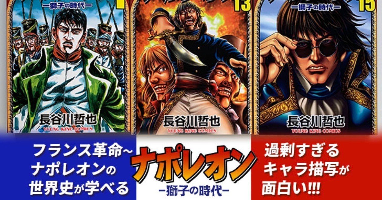 フランス革命 ナポレオン 時代を歴史マンガで学ぼう というテーマを漫画サイトに掲載いただきました ライター活動の告知 八代矢於紀 ヤシロヤオキ オバケ 妖怪 幻想文学の話で海外交流 Note