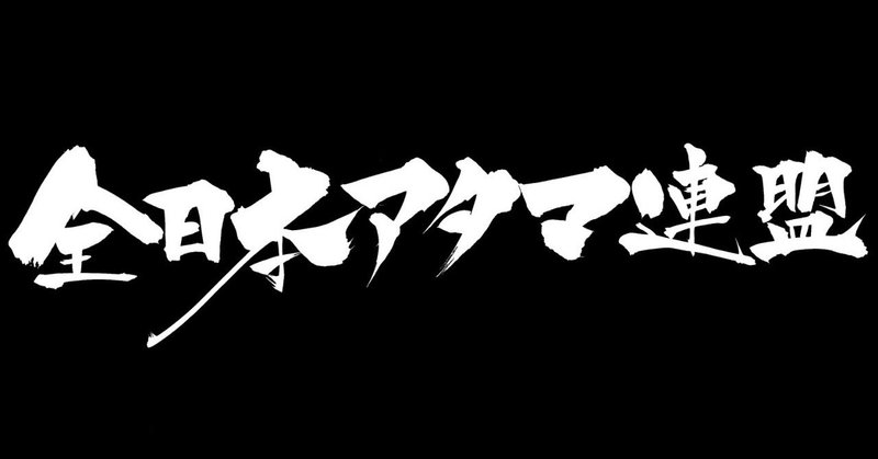 全日本アタマ連盟ロゴ