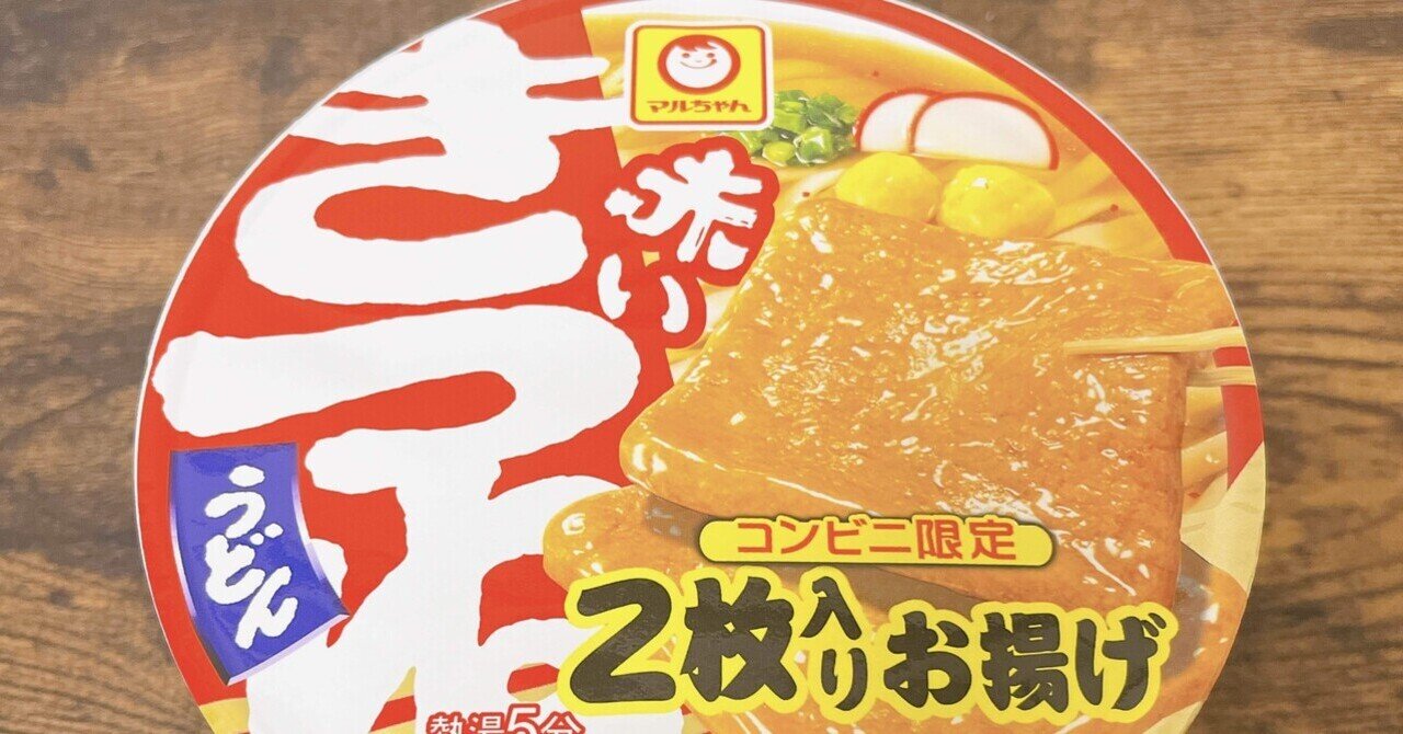 カップ麺格付け#267 マルちゃん 赤いきつねうどん 2枚入りお揚げ