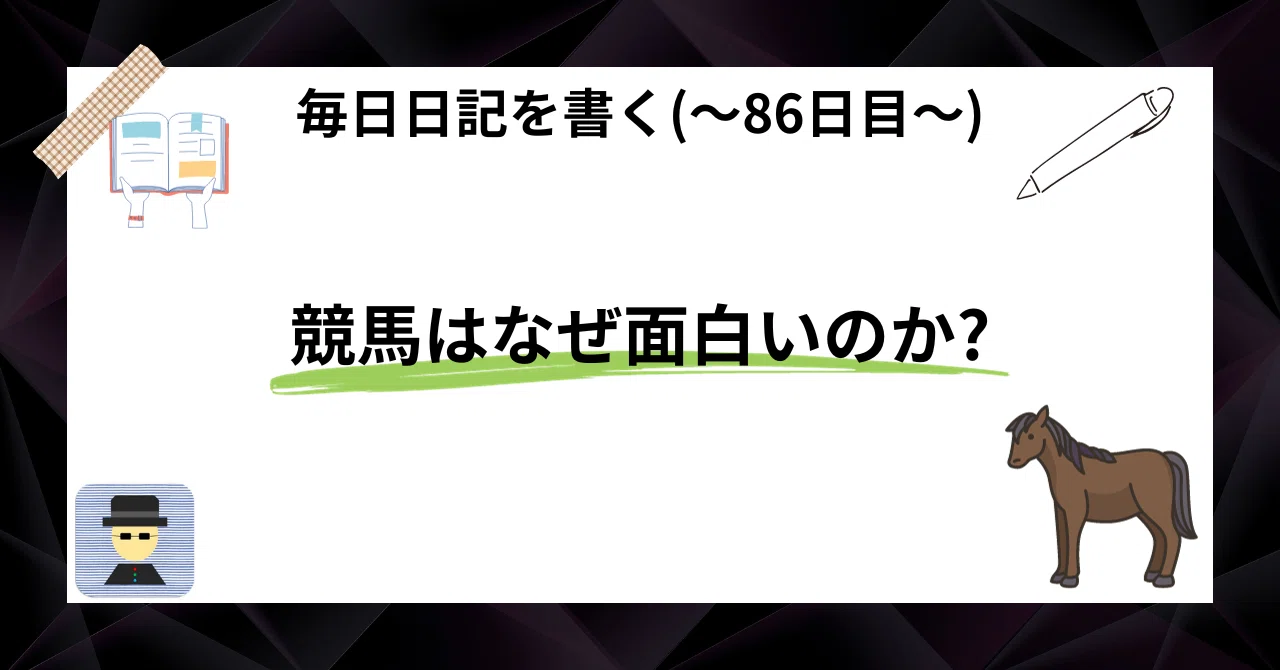 競馬はなぜ面白いのか? (毎日日記を書く ～86日目～)｜4円玉