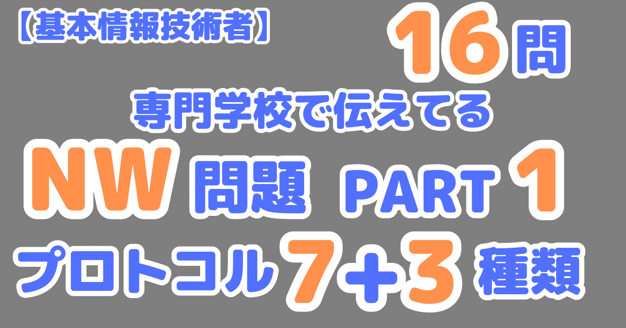 基本情報技術者１６問】通信プロトコルを完全攻略 | ７＋３種｜せんない