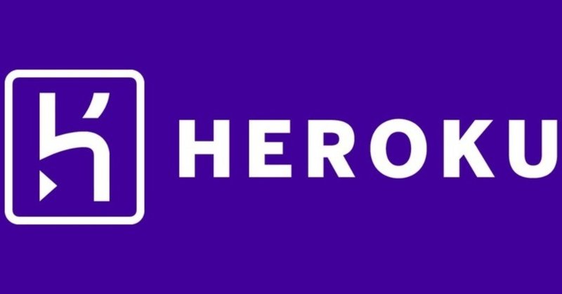 Heroku Review Apps - 簡単で快適なPR検証環境 -