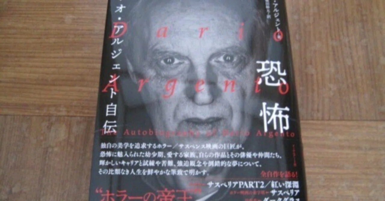 ダリオ・アルジェント自伝「恐怖」」レビュー「大変な力作ですが翻訳