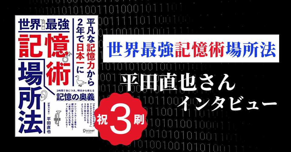祝3刷 世界最強記憶術場所法の平田直也さんにインタビュー 第16回出版甲子園公式note Note