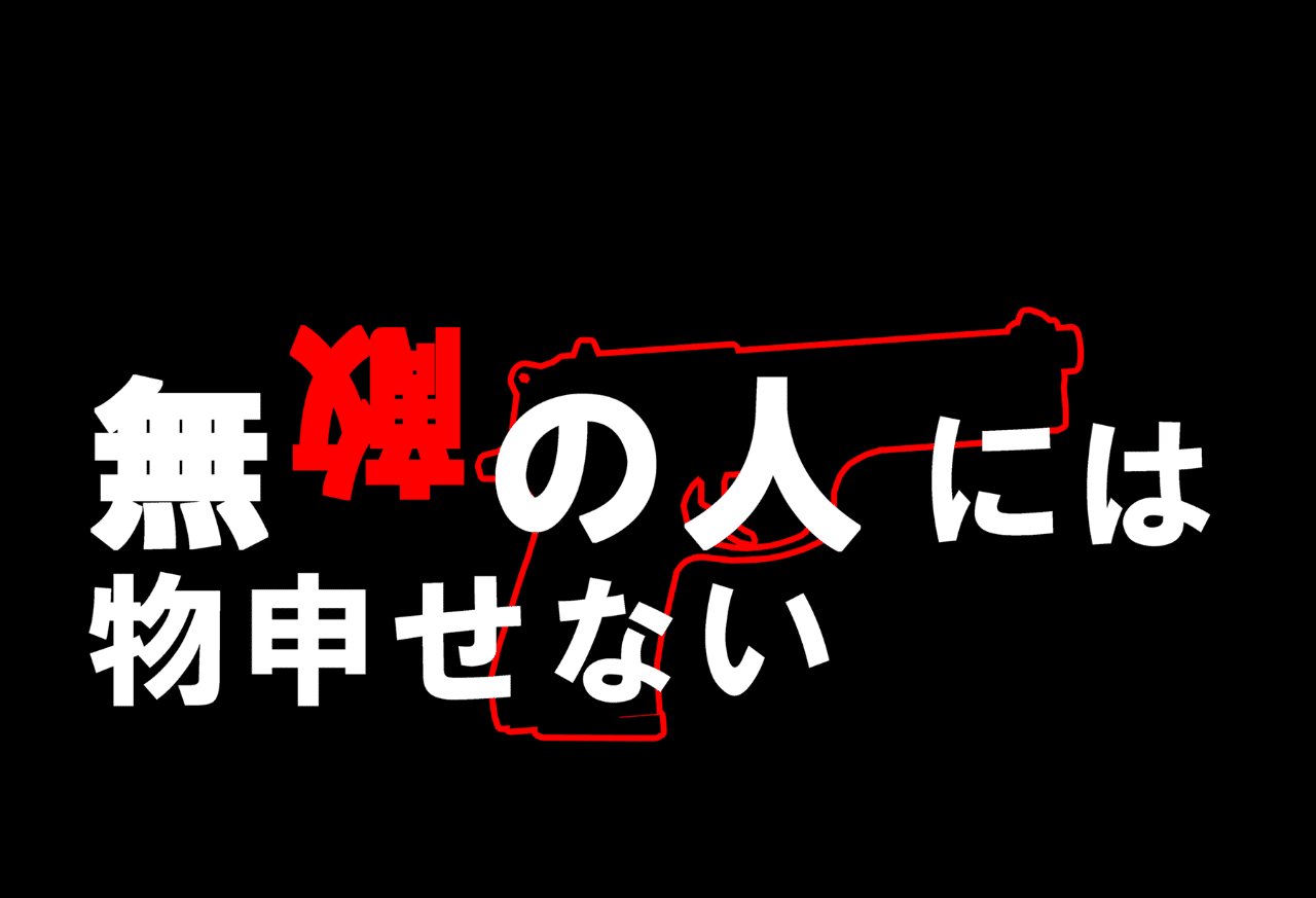 無敵の人には物申せない 空巫女 Note 無敵の人には物申せない 空巫女 Note
