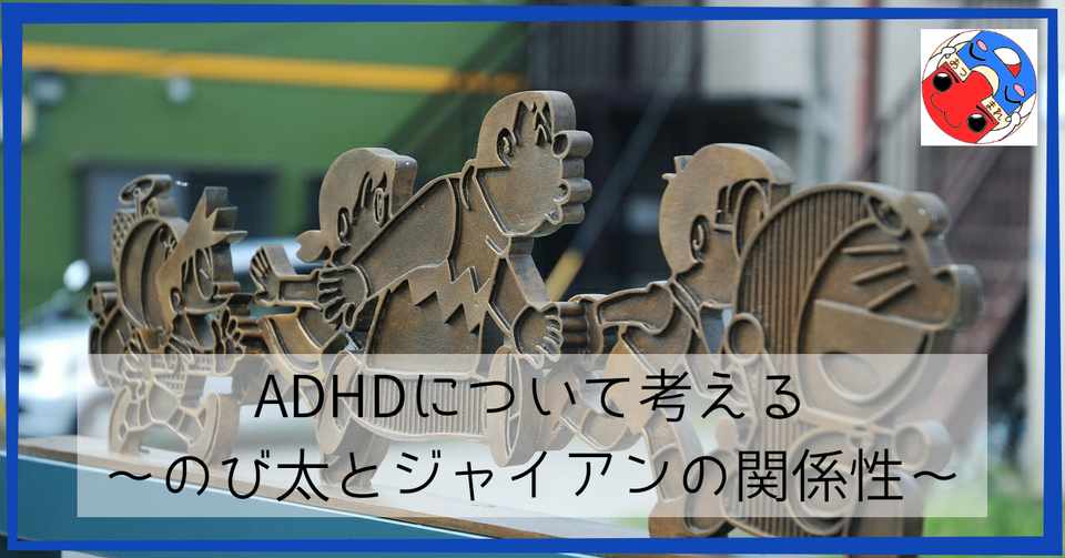 Adhdについて考える のび太とジャイアンの関係性 りょう育ママの