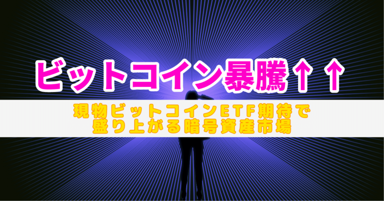 10/24ビットコイン暴騰！現物ビットコインETF期待で盛り上がる暗号資産市場｜株式会社myコンサルティング（VC）