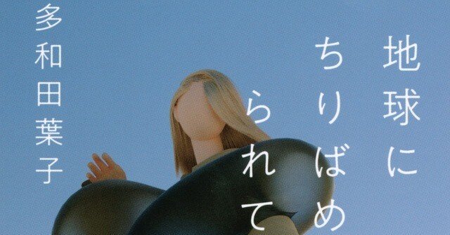 多和田葉子作品を初めて読む〜「地球にちりばめられて」｜bowlane