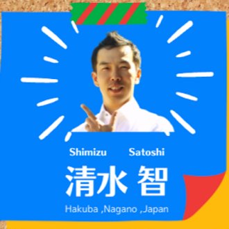 清水智🍐ShimizuSatoshi🍎復業先生