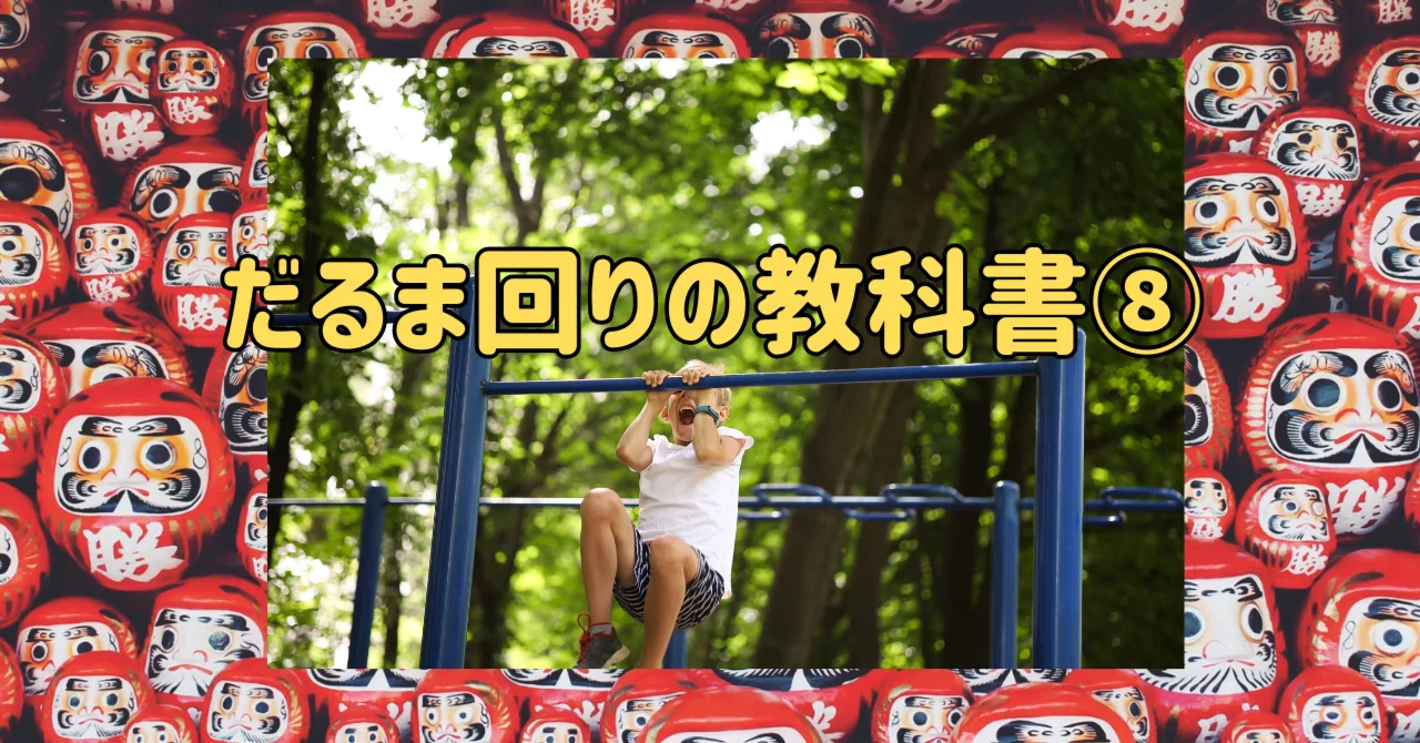 【図解解説】だるま回りを攻略する最後の鍵: つばめ→だるまブランコ|ともぞう@個育てサポーター