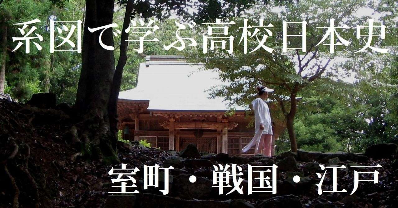 系図で学ぶ高校日本史_室町_江戸
