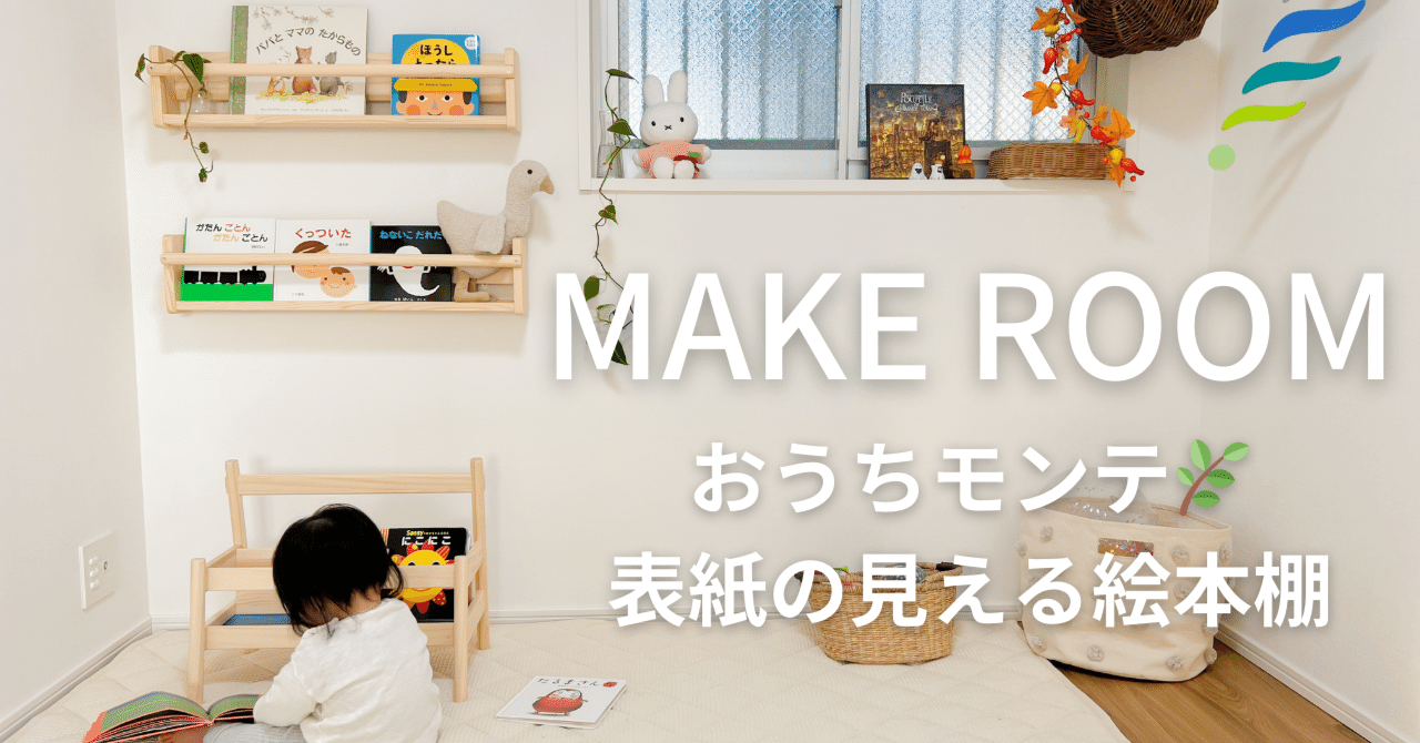 〈直接取引/奈良〉木製絵本棚【DIY品】　モンテッソーリ本棚 こころ粋 / 手作り木製絵本棚《完成品》 ～幅100㎝～