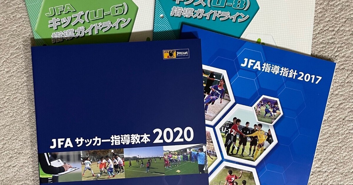 JFAサッカー指導教本2020 はじめに